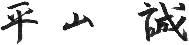 平山 誠